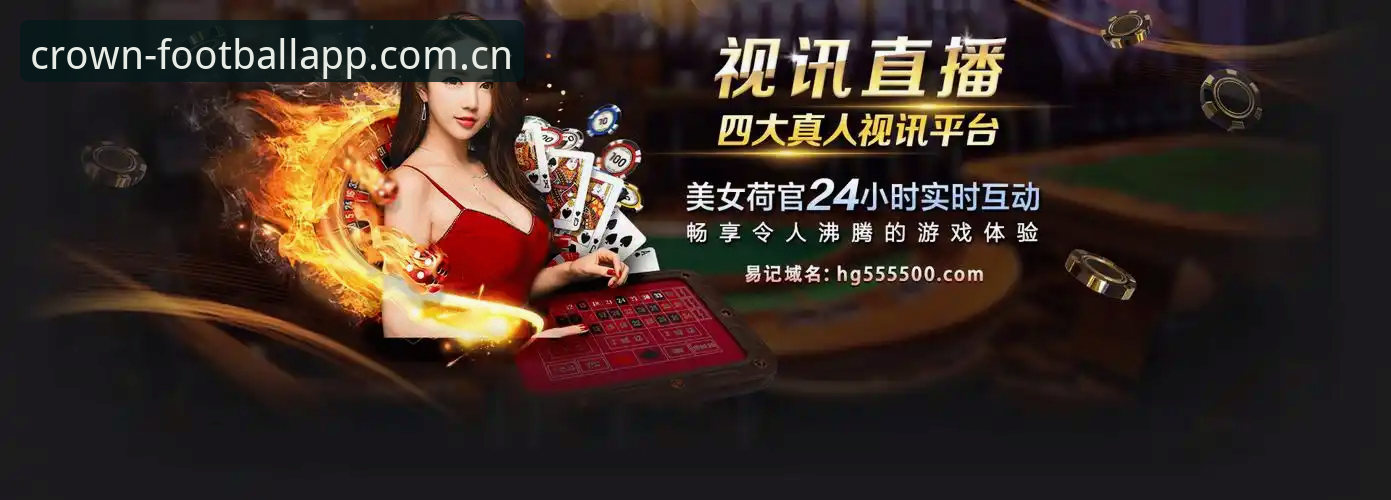皇冠体育平台皇冠足球官方正版下载体验报告：从安装到实时对战的全链路实测