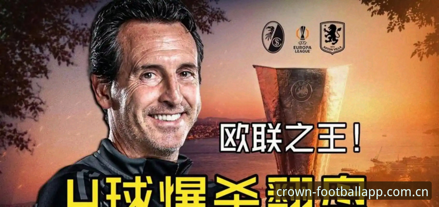欧联杯决赛夜：埃梅里五冠封神，维拉3:0弗赖堡创历史