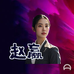 赵赢