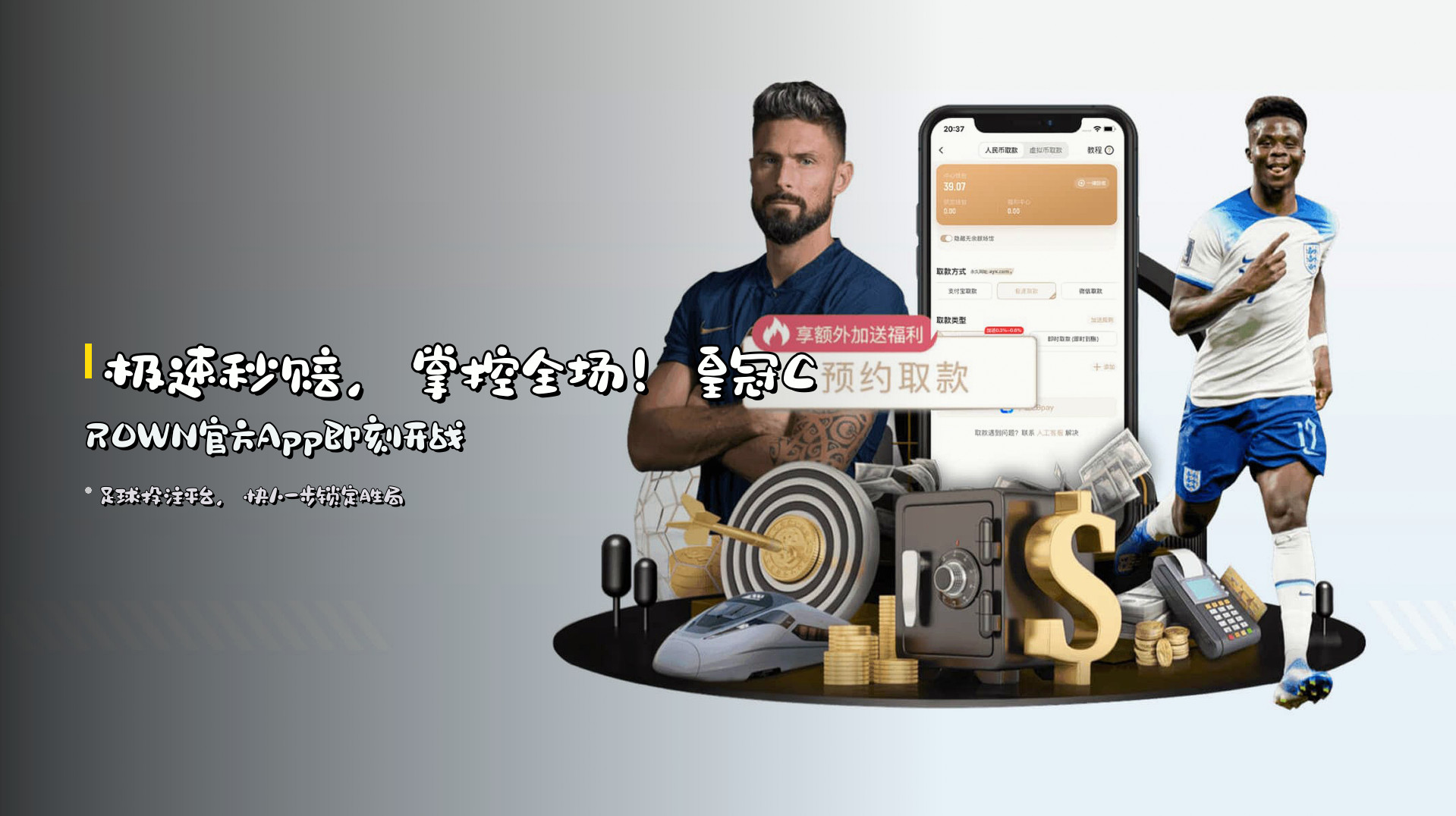 <strong>极速秒赔</strong>，掌控全场！<br>皇冠CROWN官方App即刻开战